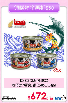 KNEIS 凱尼斯貓罐<br>
吻仔魚/ 蟹肉/ 蝦仁-85gX24罐