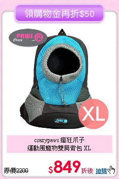 crazypaws 瘋狂爪子<br>
運動風寵物雙肩背包 XL