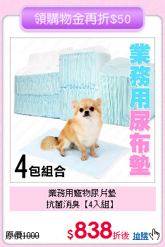 業務用寵物尿片墊<br>
抗菌消臭【4入組】