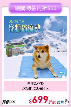 日本SANKi<br>
多功能冷凝墊2入