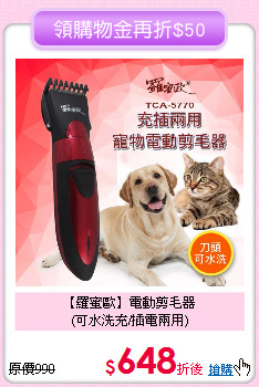 【羅蜜歐】電動剪毛器<br>
(可水洗充/插電兩用)
