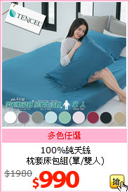 100%純天絲<br>枕套床包組(單/雙人)