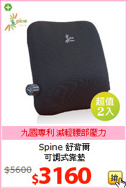 Spine 舒背爾<BR>
可調式靠墊