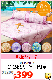 KOSNEY<br>
頂級雙絲光三件式冰絲蓆