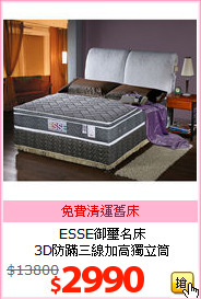 ESSE御璽名床<br>
3D防蹣三線加高獨立筒