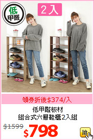 低甲醛板材<br>組合式六層鞋櫃2入組