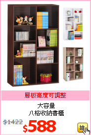 大容量<br>八格收納書櫃