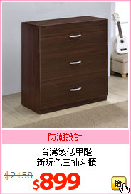 台灣製低甲醛<br>新玩色三抽斗櫃