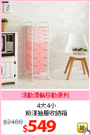 4大4小<br>粉漾抽屜收納箱