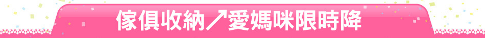 傢俱收納↗愛媽咪限時降