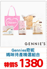 Gennies奇妮
媽咪待產精選組合