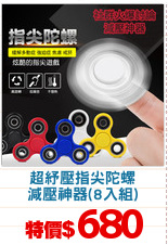 超紓壓指尖陀螺
減壓神器(8入組)