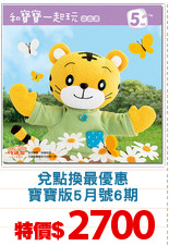 兌點換最優惠
寶寶版5月號6期