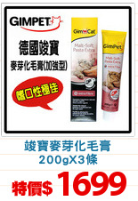 竣寶麥芽化毛膏
200gX3條