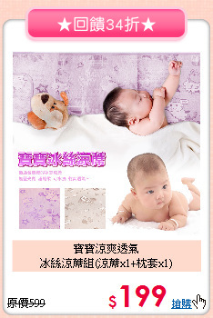 寶寶涼爽透氣<br>冰絲涼蓆組(涼蓆x1+枕套x1)