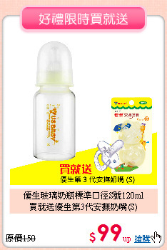 優生玻璃奶瓶標準口徑S號120ml<br>買就送優生第3代安撫奶嘴(S)