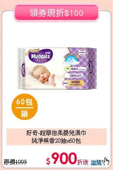 好奇-超厚倍柔嬰兒濕巾<br>純淨無香20抽x60包