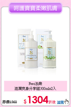 Fees法緻<br>滋潤爽身分享組300mlx2入