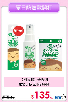 【別蚊我】全系列<br>加$1元購面膜8片/盒