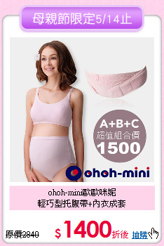 ohoh-mini歐歐咪妮<br>
輕巧型托腹帶+內衣成套