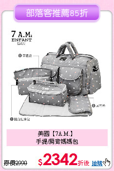 美國【7A.M.】<br>
手提/肩背媽媽包
