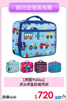 【美國Wildkin】<br>
保冰保溫袋/萬用袋