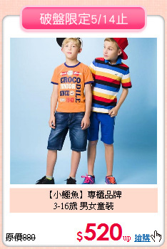 【小鱷魚】專櫃品牌<br>
3-16歲 男女童裝