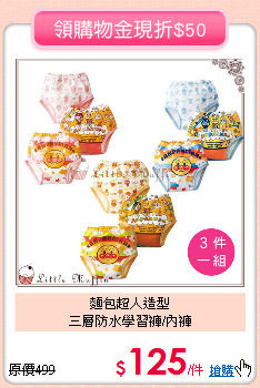麵包超人造型<br>
三層防水學習褲/內褲