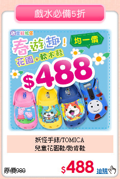 妖怪手錶/TOMICA<br>
兒童花園鞋/勃肯鞋