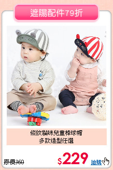 條紋貓咪兒童棒球帽<br>
多款造型任選