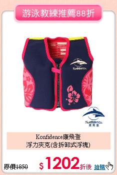 Konfidence康飛登<br>
浮力夾克(含拆卸式浮塊)