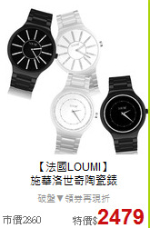 【法國LOUMI】<BR>
施華洛世奇陶瓷錶