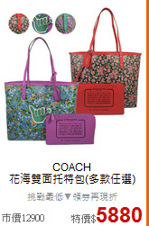 COACH <BR>
花海雙面托特包(多款任選)