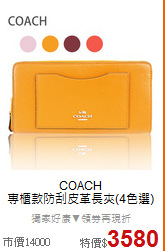 COACH <BR>
專櫃款防刮皮革長夾(4色選)