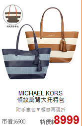 MICHAEL KORS <BR>
條紋肩背大托特包