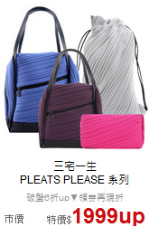 三宅一生<BR>
 PLEATS PLEASE 系列