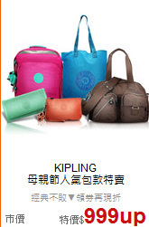 KIPLING<BR>
母親節人氣包款特賣