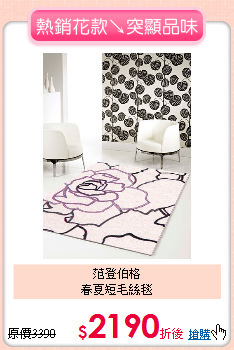 范登伯格<BR>
春夏短毛絲毯