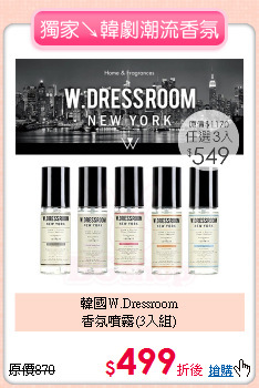 韓國W.Dressroom<BR>
香氛噴霧(3入組)