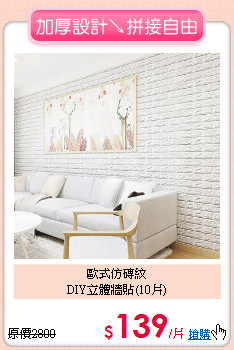 歐式仿磚紋<BR>
DIY立體牆貼(10片)