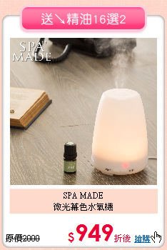 SPA MADE<BR>
微光幕色水氧機
