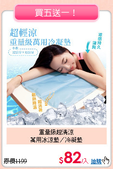 重量級超清涼<BR>
萬用冰涼墊／冷凝墊