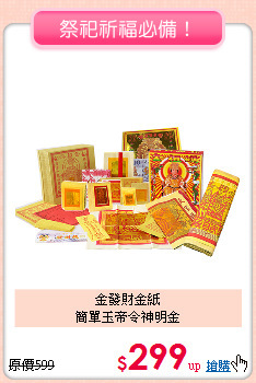 金發財金紙<BR>
簡單玉帝令神明金