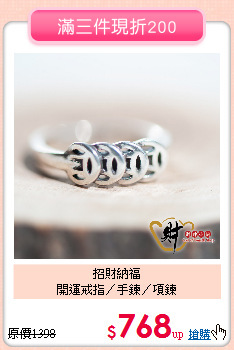 招財納福<BR>
開運戒指／手鍊／項鍊