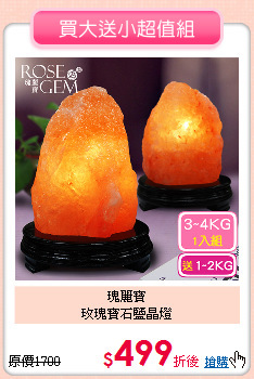 瑰麗寶<BR>
玫瑰寶石鹽晶燈