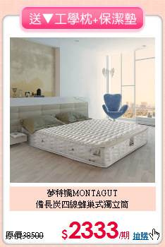 夢特嬌MONTAGUT<BR>
備長炭四線蜂巢式獨立筒