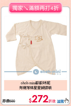 ohoh-mini歐歐咪妮<BR>有機薄棉星星蝴蝶裝