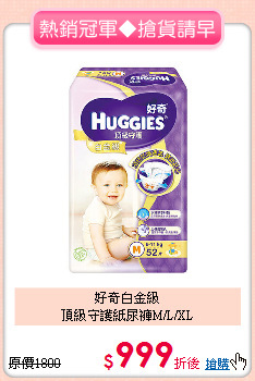 好奇白金級<br>頂級守護紙尿褲M/L/XL