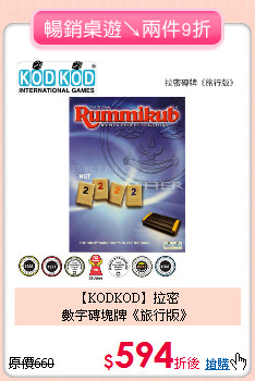 【KODKOD】拉密<br>數字磚塊牌《旅行版》