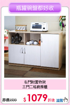 右門附置物架<BR>
三門二格廚房櫃